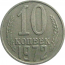 СССР 10 копеек 1972  VF-XF