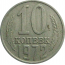 СССР 10 копеек 1972  VF