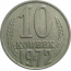 СССР 10 копеек 1972  VF