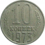 СССР 10 копеек 1973  VF