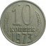 СССР 10 копеек 1973  VF