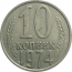 СССР 10 копеек 1974  VF