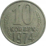 СССР 10 копеек 1974  VF