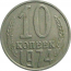 СССР 10 копеек 1974   VF-XF