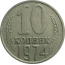 СССР 10 копеек 1974  VF