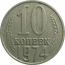 СССР 10 копеек 1974  VF-XF