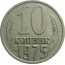 СССР 10 копеек 1975  VF