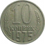 СССР 10 копеек 1975  VF