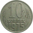 СССР 10 копеек 1975  VF