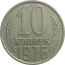 СССР 10 копеек 1976  VF