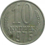 СССР 10 копеек 1976  VF