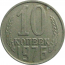 СССР 10 копеек 1976   VF