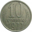 СССР 10 копеек 1977  VF-XF