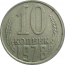 СССР 10 копеек 1978  VF