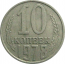 СССР 10 копеек 1978  VF-XF