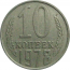 СССР 10 копеек 1978  VF-XF
