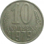 СССР 10 копеек 1979   VF-XF