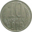 СССР 10 копеек 1979  VF