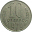 СССР 10 копеек 1979  VF