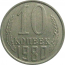 СССР 10 копеек 1980  VF-XF