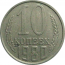 СССР 10 копеек 1980  VF