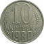 СССР 10 копеек 1980  VF-XF