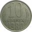 СССР 10 копеек 1980  VF