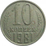 СССР 10 копеек 1981  XF-VF