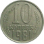 СССР 10 копеек 1981  XF-VF