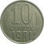 СССР 10 копеек 1981  XF-VF