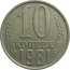 СССР 10 копеек 1981  XF-VF