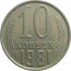 СССР 10 копеек 1981  XF-VF