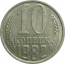 СССР 10 копеек 1982  XF-AU