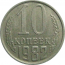 СССР 10 копеек 1982  VF-XF