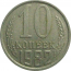 СССР 10 копеек 1982  VF