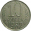 СССР 10 копеек 1982   VF