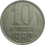 СССР 10 копеек 1982  VF