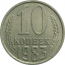 СССР 10 копеек 1983  VF-XF