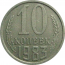 СССР 10 копеек 1983  XF