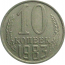 СССР 10 копеек 1983  VF-XF