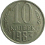 СССР 10 копеек 1983  XF