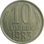 СССР 10 копеек 1983  XF-AU