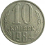 СССР 10 копеек 1984  XF