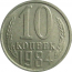 СССР 10 копеек 1984  XF-AU