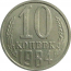 СССР 10 копеек 1984  XF-AU