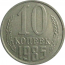 СССР 10 копеек 1985  VF-XF