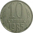 СССР 10 копеек 1985  VF-XF