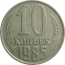 СССР 10 копеек 1985  VF