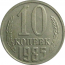 СССР 10 копеек 1985  VF-XF