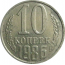 СССР 10 копеек 1986  AU